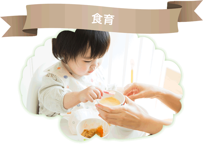 食育