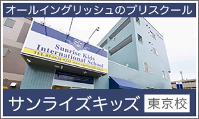 サンライズキッズインターナショナルスクール東京校